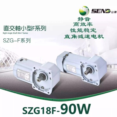 SEND日本山藤直角减速电机 刹车变频电机 SZG18F 90W转角空心电机