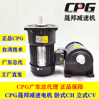 台湾CPG晟邦减速电机 0.1 0.2 0.4 0.75 1.5 2.2 3.7KW CH CV城邦