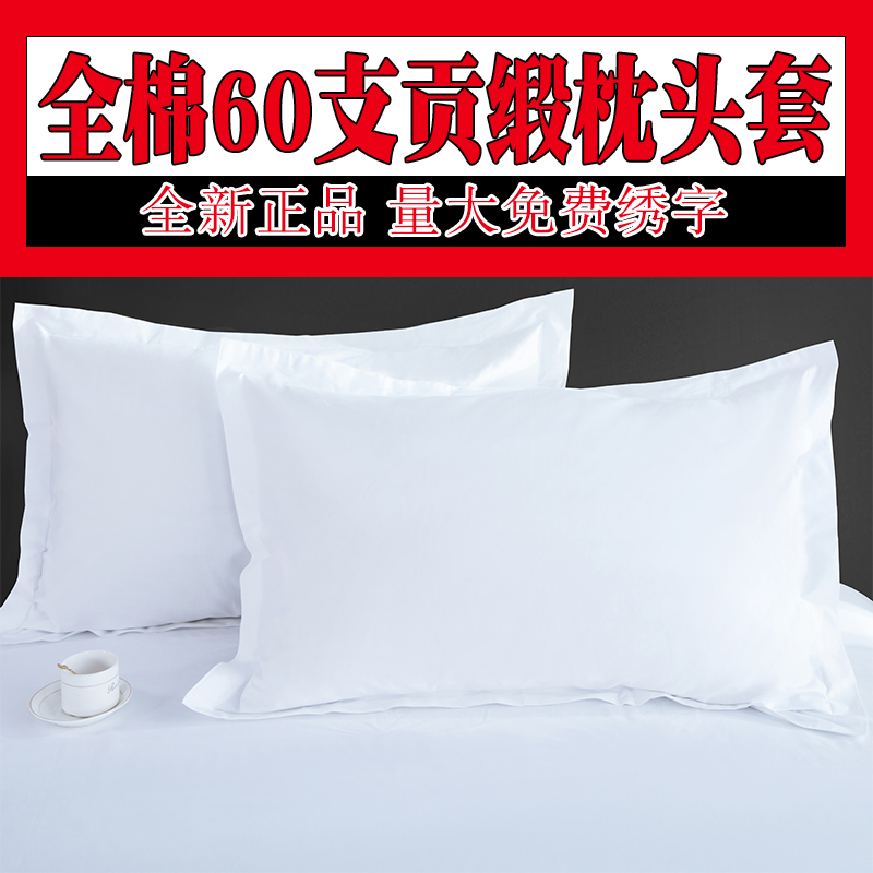 酒店宾馆专用枕套纯白色全棉60支纯棉贡缎枕头套单件布草床上用品