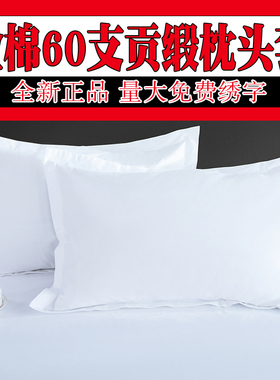 酒店宾馆专用枕套纯白色全棉60支纯棉贡缎枕头套单件布草床上用品