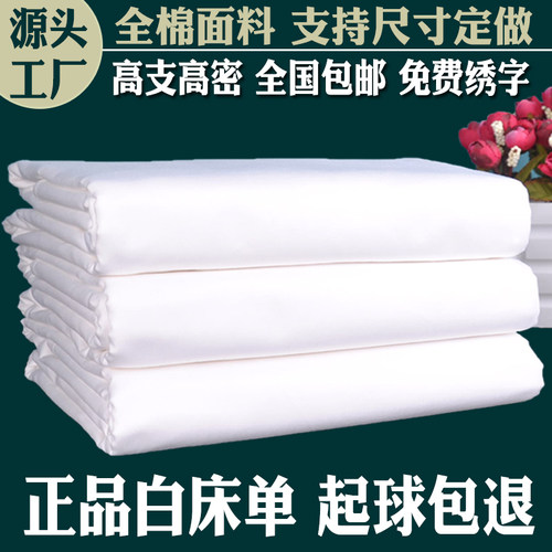 床单白色纯棉加厚酒店宾馆宿舍