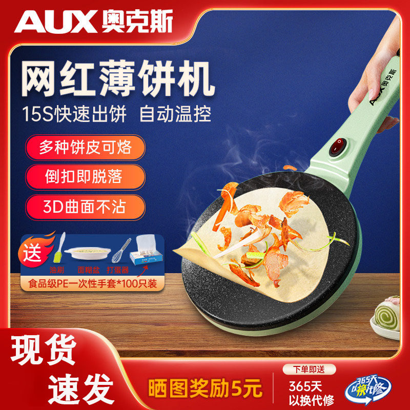 奥克斯薄饼机家用小型春饼机电饼铛烙饼锅千层饼皮早餐神器煎饼机