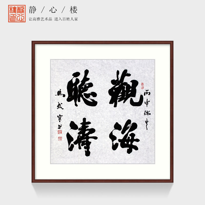 名家书法字画作品真迹收藏 马岱宗手写四尺斗方书法真迹 观海听涛