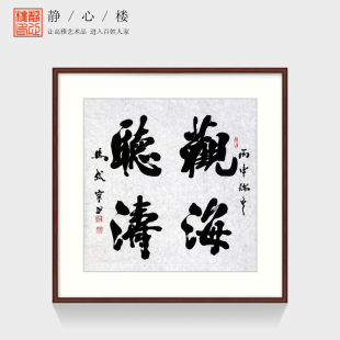 名家书法字画作品真迹收藏 马岱宗手写四尺斗方书法真迹 观海听涛