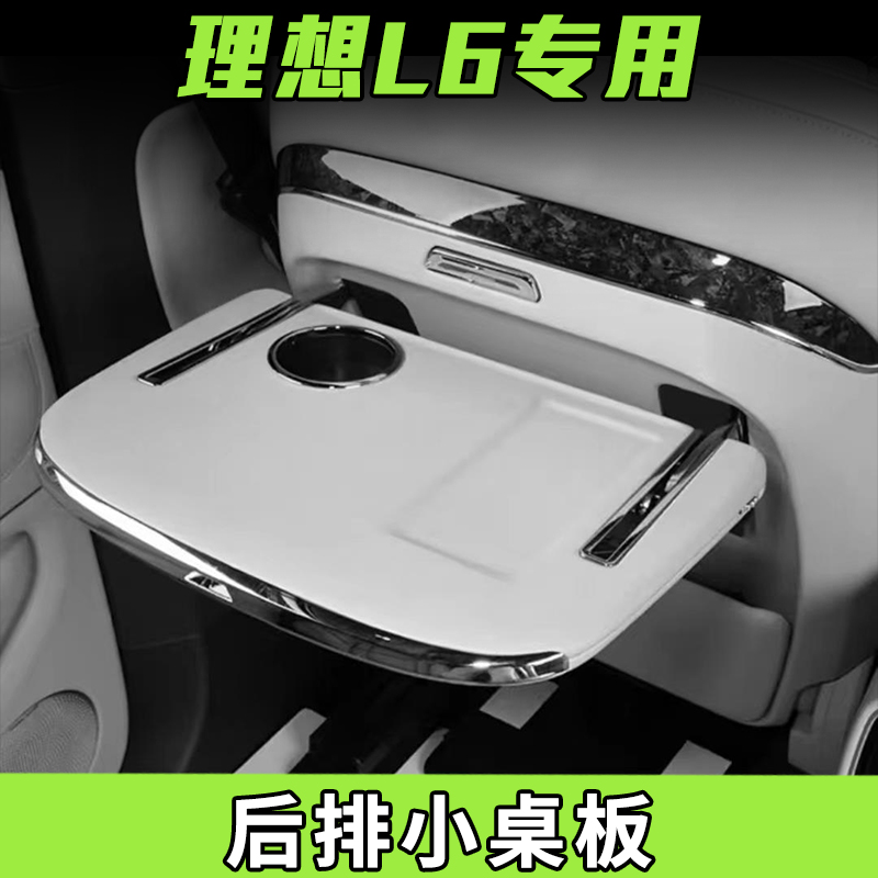 适用理想L9/L8/L7/L6小桌板