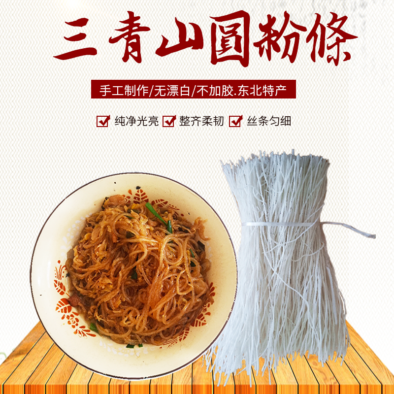 东北特产吉林松原三青山土特产纯手工无添加土豆圆粉条5斤包邮