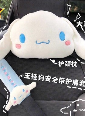 玉桂狗汽车枕头安全带套车内装饰车载座椅靠枕护颈可爱卡通用四季