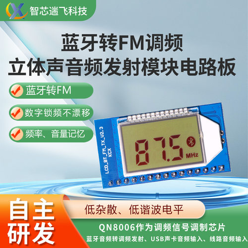 音频发射器FM调频模块立体声