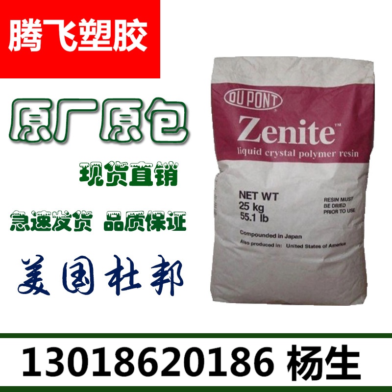 耐磨LCP/美国杜邦/1110 注塑级 耐高温 汽车机械零部件液晶聚合物