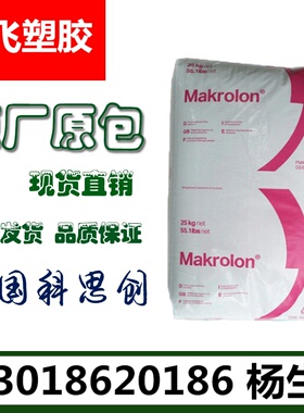 现货PC/泰国科思创（拜耳）/6485/注塑/热稳定性/透明级/家电部件