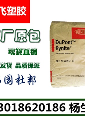 PET/韩国杜邦/FR530 NC010/阻燃级,耐高温/电子电器部件汽车部件