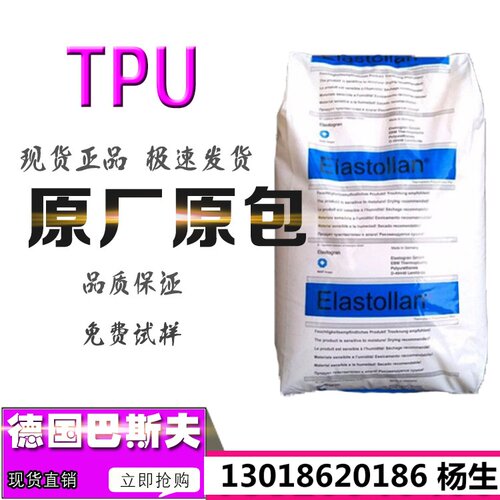 TPU德国巴斯夫B95A耐磨有弹性耐候抗UV高透明鞋类密封件管件原料