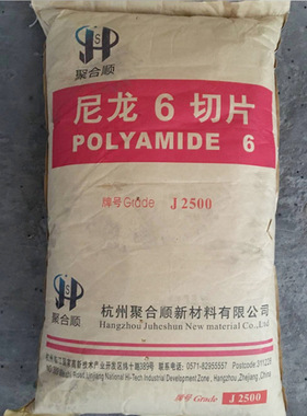 V2阻燃级 PA6 杭州聚合顺 J2500Z 高流动 相对粘度2.55 尼龙6切片
