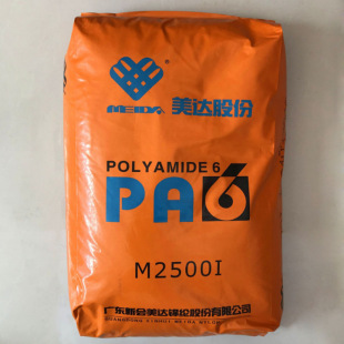 注塑 M2500I 高流动 医用级 粘度2.5 供应PA6 尼龙6切片 新会美达