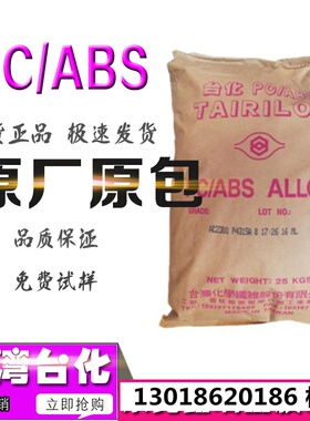 销台湾台化 PC/ABS合膠 AC2300 高强度 汽車零件 電鍍級专用料