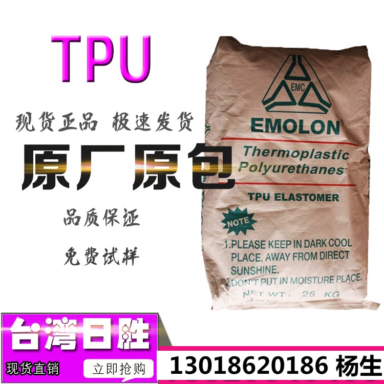 TPU台湾日胜EME-85A不出粉易加工柔韧性佳鞋类3C产品表带透明原料