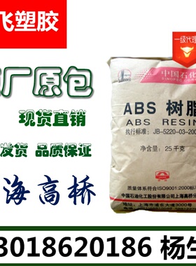 ABS上海高桥275 高强度注塑级通用级abs275 原厂原包 电器外壳料