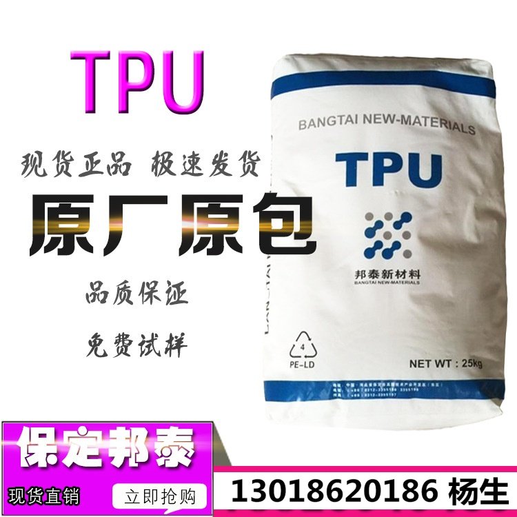 TPU保定邦泰63I98 67I64D 67I70 67I75 67I80E 67I80L 67I90V原料