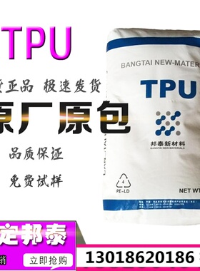 TPU保定邦泰63I98 67I64D 67I70 67I75 67I80E 67I80L 67I90V原料