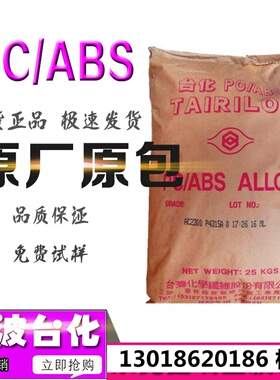 直销宁波台化 PC/ABS合膠 AC2300 高强度 汽車零件 電鍍級专用料