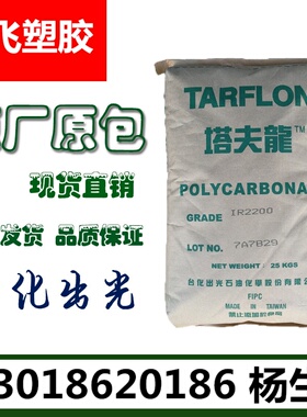 现货PC/台化出光/IV2200R/透明阻燃 脱模级 抗紫外 室外耐候产品