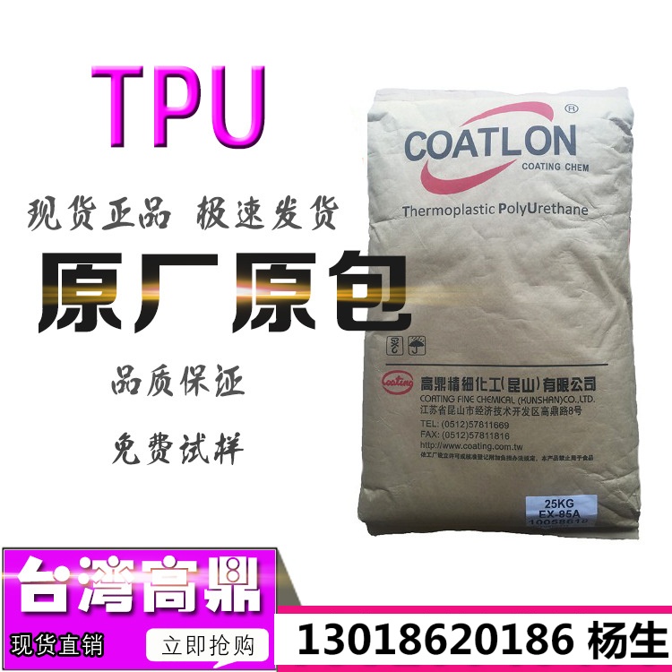 TPU台湾高鼎EX-85A一般押出级水管风管包纱管实心条刚线披覆原料
