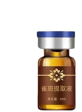 美容院点斑水雀斑真皮斑老年斑提取色素分解美白代谢祛斑液淡化