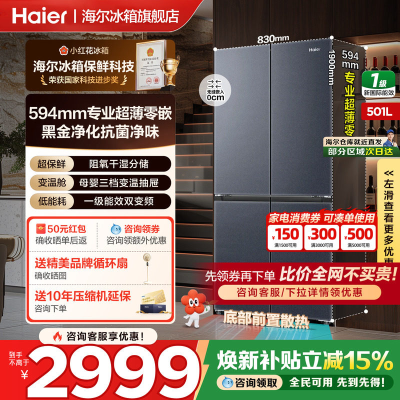 海尔小红花冰箱501L十字四门超薄零嵌入一级风冷家用变频旗舰正品