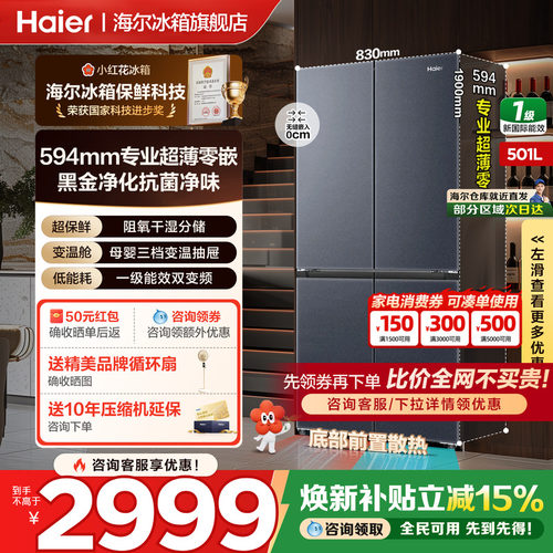 海尔冰箱501L零嵌入十字对开四门