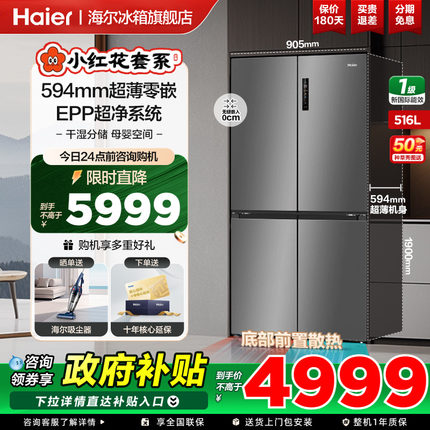 海尔516L十字双对开四门超薄零嵌入式家用一级变频风冷冰箱旗舰店