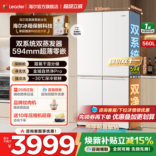 海尔十字四门560L冰箱超薄双系统