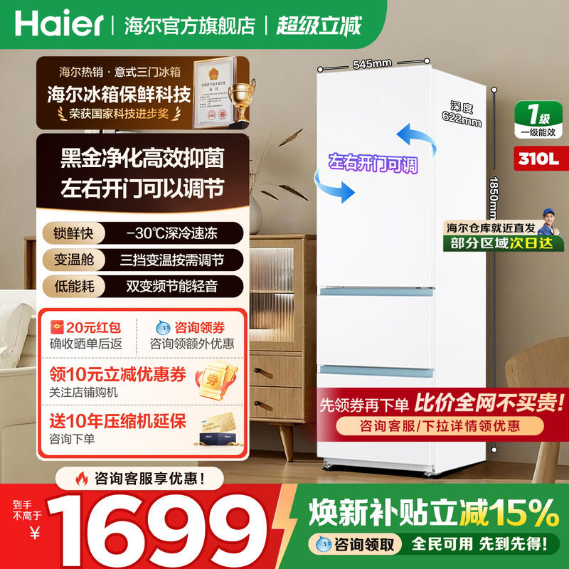 海尔冰箱310L单开三门一级能效家用风冷无霜变频节能小型旗舰正品