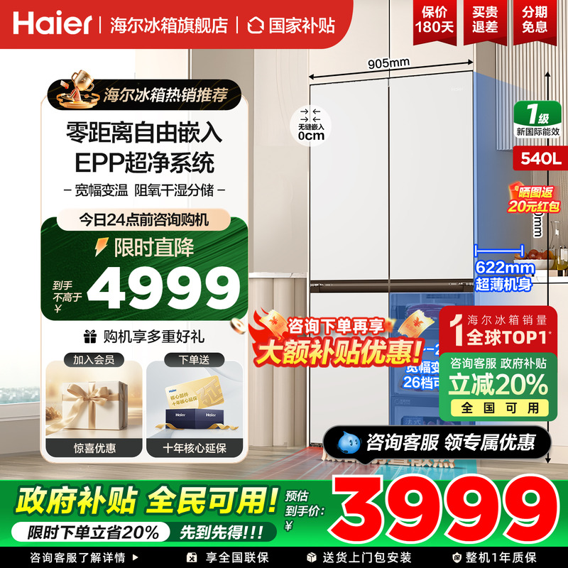 海尔冰箱十字四开门540升零嵌入