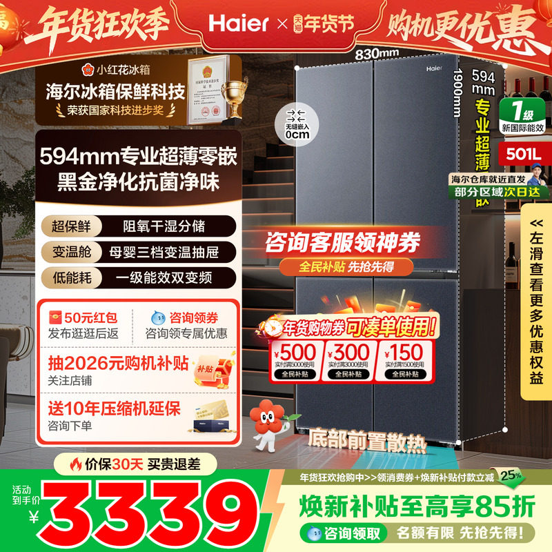 换新补贴海尔小红花501L十字四门零嵌入一级能效冰箱家用官方正品