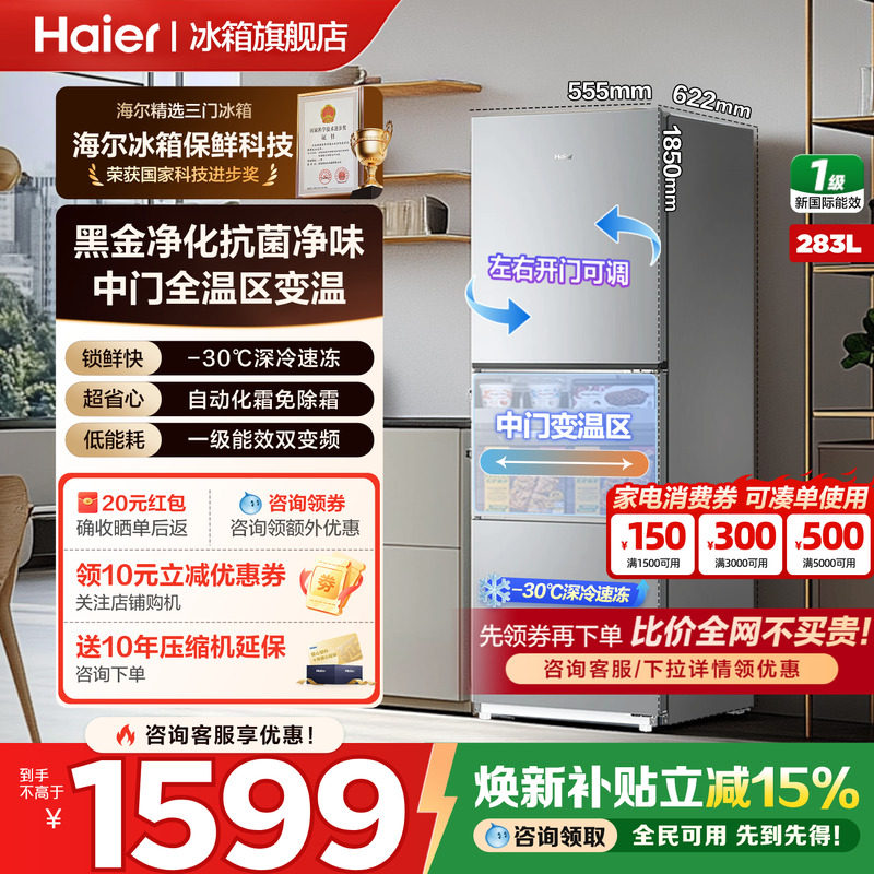 海尔冰箱283/203L单开三门一级能效风冷无霜变频节能小型家用官方