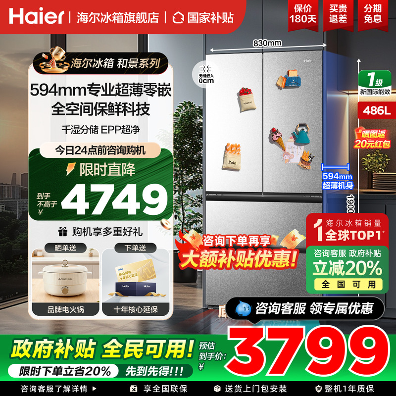 海尔冰箱十字四开门486升零嵌入