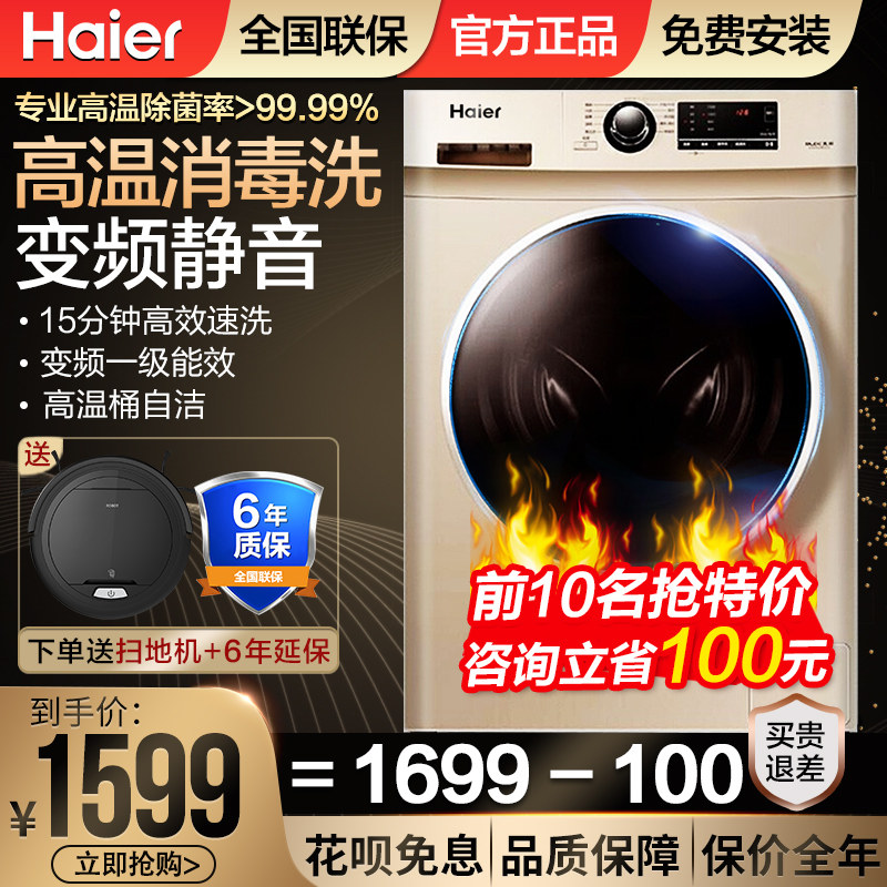 【送扫地机】海尔全自动滚筒洗衣机9/10公斤家用大容量官方旗舰店