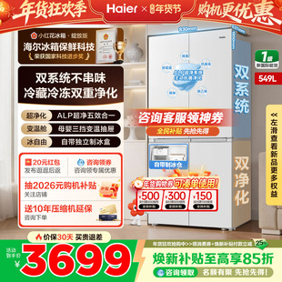 海尔冰箱双系统小红花549L十字四开门一级能效带制冰家用官方正品