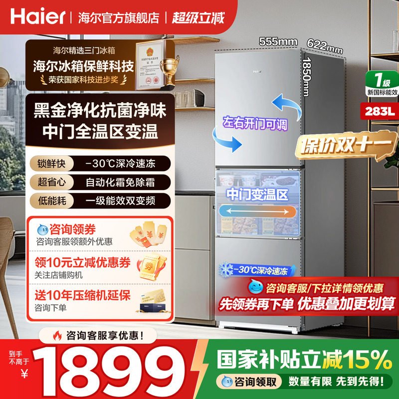 海尔冰箱三开门283升无霜节能图片