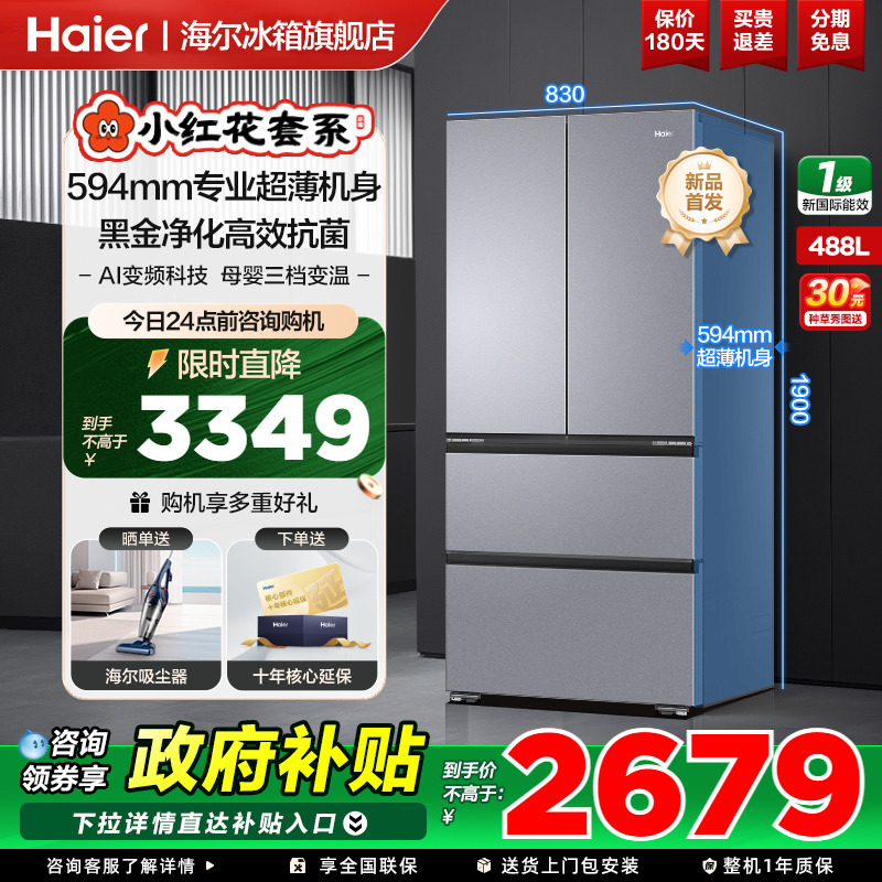 海尔冰箱法式四门超薄嵌入式488L