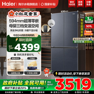 一级家用官方正品 海尔冰箱501L十字四开门超薄零嵌入式 小红花