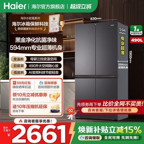 海尔冰箱十字四开门490升超薄