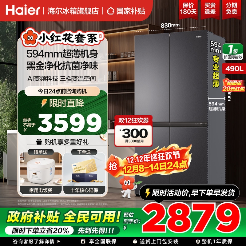 海尔冰箱十字四开门490升超薄