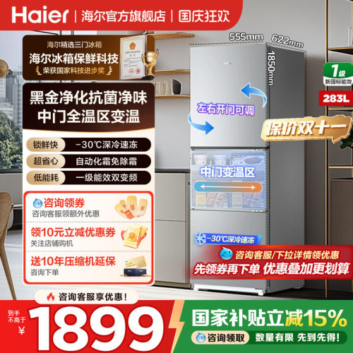 海尔冰箱三开门283升无霜节能