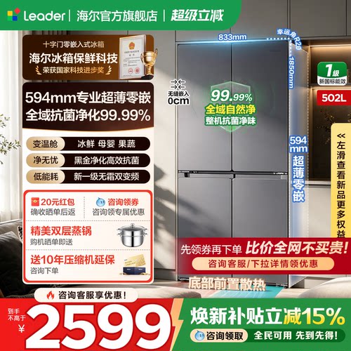 海尔502L十字四门零嵌leader冰箱