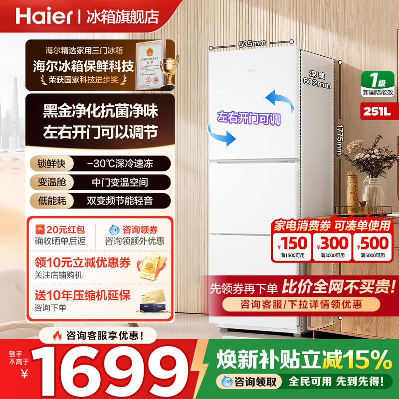 海尔冰箱251升三开门一级能效风冷无霜变频节能小型家用官方正品