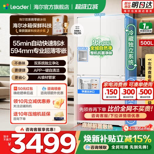 海尔冰箱500L零嵌双系统十字四门