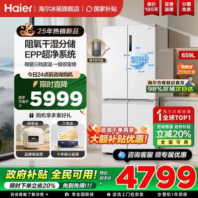 海尔冰箱659升十字四开门超大容量一级能效变频无霜家用官方正品