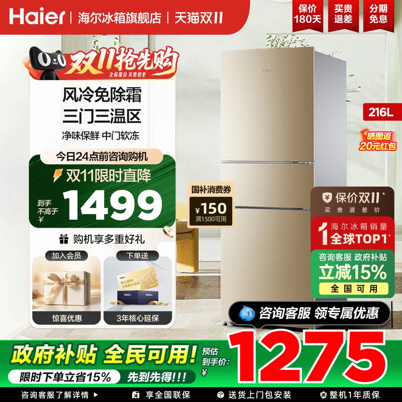 海尔冰箱216升单开三开门小型家用出租房宿舍节能无霜官方正品