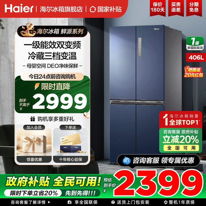 海尔冰箱鲜派406L升十字四开门一级能效家用母婴变频无霜官方正品